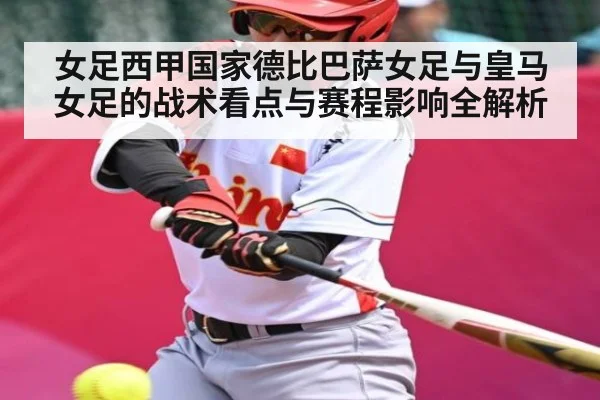 女足西甲国家德比巴萨女足与皇马女足的战术看点与赛程影响全解析